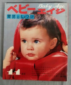 『ベビーエイジ 1971年11月号』/昭和46年/婦人生活社/Y11370/fs*24_4/31-05-2B