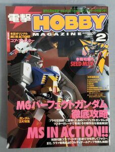 『電撃 HOBBY MAGAZINE 2004年2月号 MGパーフェクトガンダム徹底攻略 MS IN ACTION』/メディアワークス/付録欠/Y11426/fs*24_4/34-05-1A