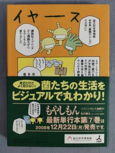 『菌類のふしぎ きのことカビの仲間たち』/国立科学博物館/TBS/2008年/帯・半券付き/Y11438/fs*24_4/21-06-2B