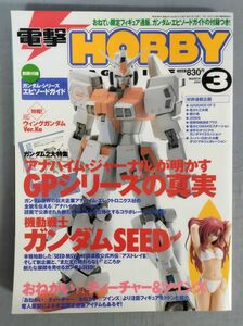 『電撃 HOBBY MAGAZINE 2004年3月号 GPシリーズの真実 機動戦士ガンダムSEED おねがい☆ティーチャー＆ツインズ』/Y11391/fs*24_4/34-05-1A