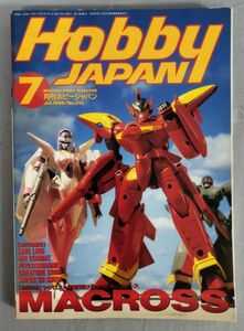 『月刊ホビージャパン 1995年7月号 MACROSS マクロス 宇宙翔けるサウンド・フォース』/Y11416/fs*24_4/35-02-2B