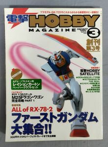 『電撃 HOBBY MAGAZINE 1999年3月号 創刊第3号 巻頭特集 ファーストガンダム大集合』/メディアワークス/付録あり/Y11399/fs*24_4/34-05-1A