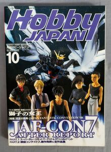 『月刊ホビージャパン 1998年10月号 JAF-CON7 アフターレポート・模型コンテスト全作品集』/Y11404/fs*24_4/35-02-2B