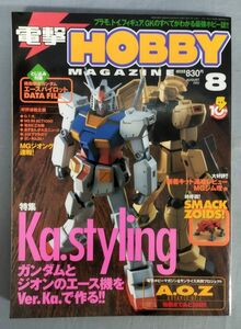 『電撃 HOBBYMAGAZINE 2002年8月号 Ka.styling ガンダムとジオンのエース機をVer.Ka.で作る』/付録あり/Y11419/fs*24_4/32-05-1A