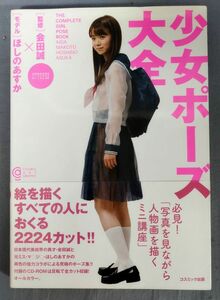 『少女ポーズ大全』/2011年初版/会田誠/ほしのあすか/Y11501/fs*24_4/31-02-2B