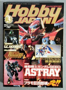 『月刊ホビージャパン 2004年3月号 機動戦士ガンダムSEED ASTRAY・プラモ狂四郎魂・炎』/Y11432/fs*24_4/35-02-2B