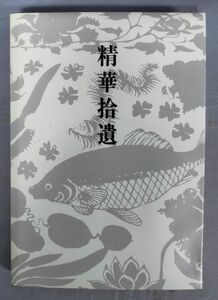 『精華拾遺 中国古陶磁』/山口県立美術館/大阪造船所/昭和61年/Y11368/fs*24_4/31-01-2B