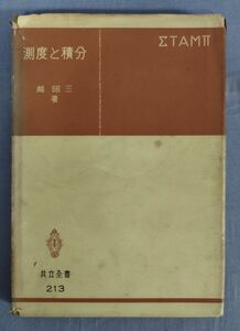 【難あり】『測度と積分』/昭和52年初版/越昭三/共立出版/Y11375/fs*24_4/21-07-2B