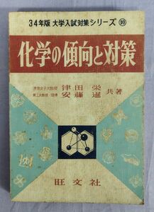 【難あり】『34年版 大学入試対策シリーズ⑩ 化学の傾向と対策』/昭和33年重版/津田栄・安藤暹/旺文社/Y11355/fs*24_4/21-06-2B