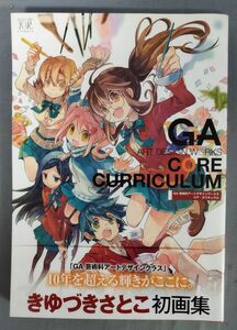 『GA 芸術科アートデザインワークス コア・カリキュラム』/2016年初版/きゆづきさとこ/芳文社/Y11485/fs*24_4/25-05-2B