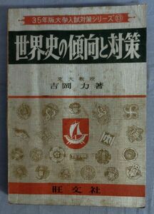 『35年版大学入試対策シリーズ⑬ 世界史の傾向と対策』/昭和34年重版/吉岡力/旺文社/Y11315/fs*24_4/21-07-1A