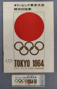 『オリンピック東京大会 競技日程表 TOKYO 1964』/記念乗車券(東京都交通局)付き/Y11390/fs*24_4/25-00-2B