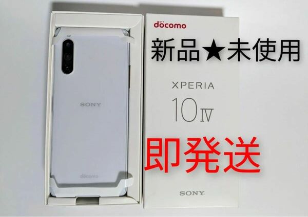 【新品未使用】Xperia 10 IV