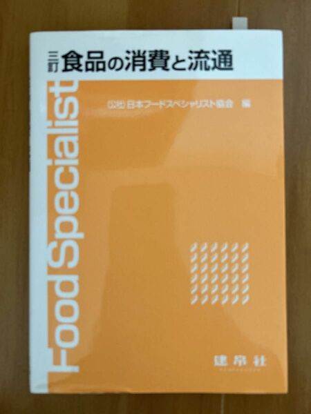 食品の消費と流通 （３訂） 日本フードスペシャリスト協会／編