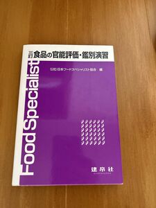 食品の官能評価・鑑別演習 （３訂） 日本フードスペシャリスト協会／編