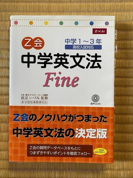 Z会 中学英文法 fine