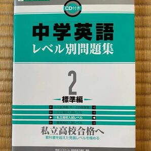 中学英語 レベル別問題集