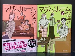 マダムたちのルームシェア 1.2巻 seko koseki