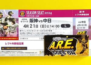 通路近 1枚 4月21日（日）レフト 外野指定席 下段 阪神タイガース vs 中日ドラゴンズ 甲子園球場 4/21 1席 お一人 キャップ プレゼントデー