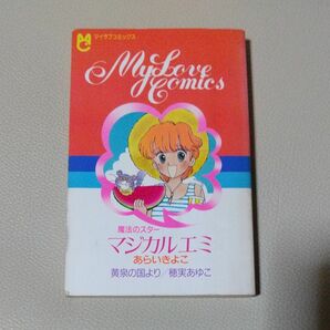 【限定版コミック】My Love Comics 魔法のスター マジカルエミ ちゃお1985年9月号ふろく／あらいきよこ