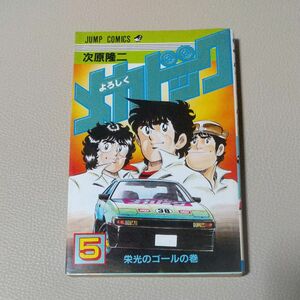 【初版本】よろしくメカドック　5巻