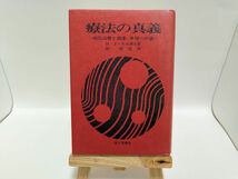 M・ドーリル博士 関連本 まとめて５冊セット 秘教真義/聖書の真義/ ヨガの真義/療法の真義/カバラの眞義/霞ヶ関書房_画像4