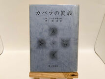 M・ドーリル博士 関連本 まとめて５冊セット 秘教真義/聖書の真義/ ヨガの真義/療法の真義/カバラの眞義/霞ヶ関書房_画像5