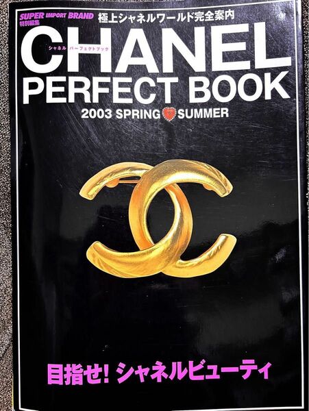 【希少】CHANEL シャネル カタログ 大図鑑 本 雑誌 ヴィンテージ パーフェクトブック 2003 