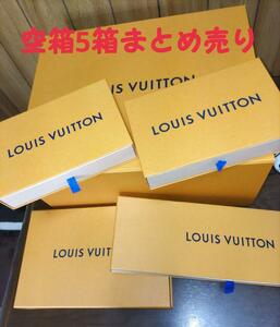 ルイヴィトン　LOUISVUITTON　空箱　5箱　まとめ売り