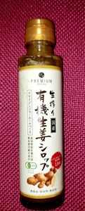 生搾り有機生姜シロップ　無加水・保存料 無添加　150ml　高知県産有機生姜　黄金虚空蔵II使用　１本