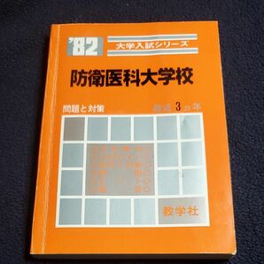 赤本　防衛医科大学　1982年　教学社