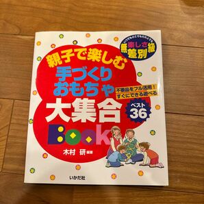 親子で楽しむ手づくりおもちゃ大集合Ｂｏｏｋ　いつでもどこでもだれとでも　楽しさ無差別級　ベスト３６ 木村研／編著