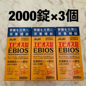 アサヒ エビオス錠 2000錠×3箱 乾燥酵母（ビール酵母）EBIOS