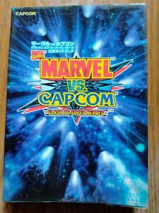 攻略本 MARVELvs CAPCOM クラッシュ オブスーパーヒーローズ223P ドリームキャスト版対応