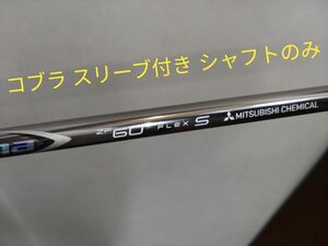 ディアマナ ZF60S コブラ スリーブ付1W用 シャフトのみ