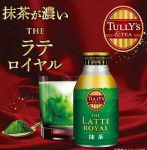 タリーズ　ラテ　ロイヤルTULLY'S　LATTE　ROYAL　ボトル缶抹茶ラテ48本セット