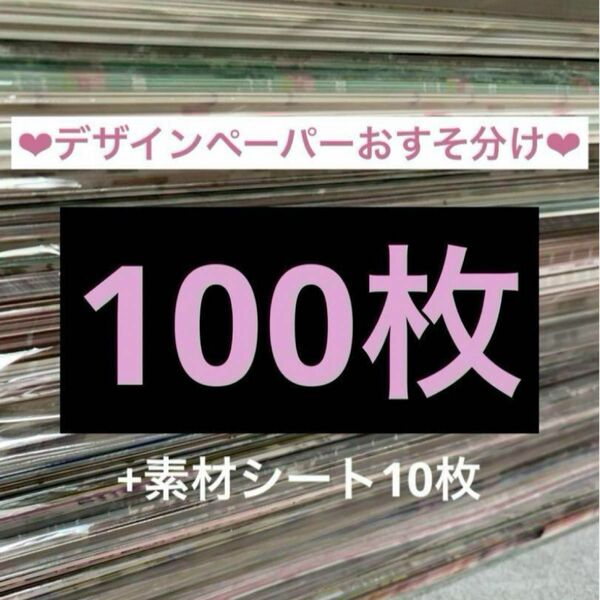 A4デザインペーパー100枚+素材シート10枚