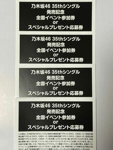 【乃木坂46】35thシングル/チャンスは平等★全国イベント参加券orスペシャルプレゼント応募券/シリアルナンバー（4枚）