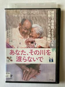 あなた、その川を渡らないで [DVD] 監督 チン・モヨン