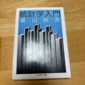 統計学入門 （ちくま学芸文庫　セ４－１） 盛山和夫／著