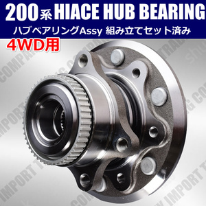 トヨタ　200系　ハイエース　４WD　ハブベアリング　ASSY　ユニット　左右共通１個　KDH206　TRH226　43502-26120　1KDFTV　2TRFE