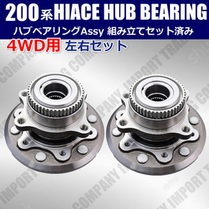 トヨタ　200系　ハイエース　４WD　AWD　ハブベアリング　ASSY　ユニット　左右セット　KDH206　TRH226　43502-26120　1KDFTV　2TRFE