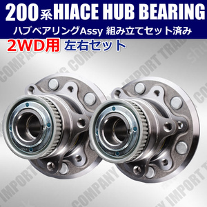 トヨタ　200系　ハイエース　2WD　ハブベアリング　ASSY　ユニット　LRセット　KDH200　TRH200他　43502-26110　43560-26010