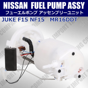 日産　ジューク　燃料ポンプ　フューエルポンプ　ASSY　F15　NF15　MR16DDT 　17040-1KL0A　17040-1KL0B　17040-1KL0C　AWD