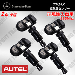 ベンツ　正規ディーラー車専用 　315Mhz　TPMS　空気圧センサー　W213 S213 C238 Eクラス オールテレイン　AUTEL製　４個セット