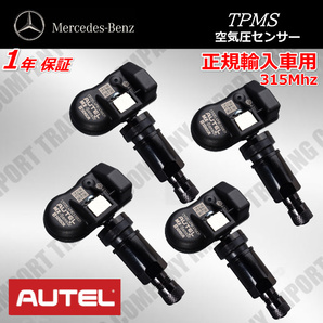 ベンツ 正規ディーラー車専用  315Mhz TPMS 空気圧センサー GLB X247 GLE W167 C167 AUTEL製 ４個セットの画像1