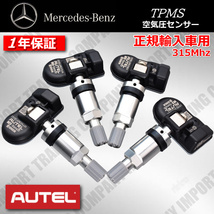 ベンツ　TPMS　空気圧センサー　シルバー　正規ディーラー車専用 　315Mhz　Sクラス W222 / Gクラス W463　AUTEL製　４個セット_画像2