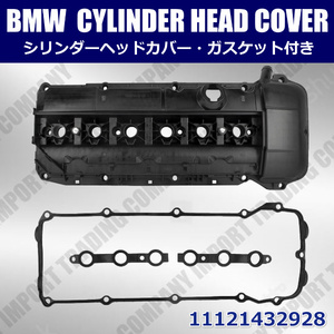 BMW　シリンダーヘッドカバー　E46　E39　E53 X5　E36 Z3　E60　E61　E83 X3　E85 Z4　M52　M54　直6　ガスケット付き　11121432928