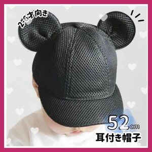 子供 52cm メッシュ マウス キャップ 耳付き 帽子 ミッキー ベビー帽