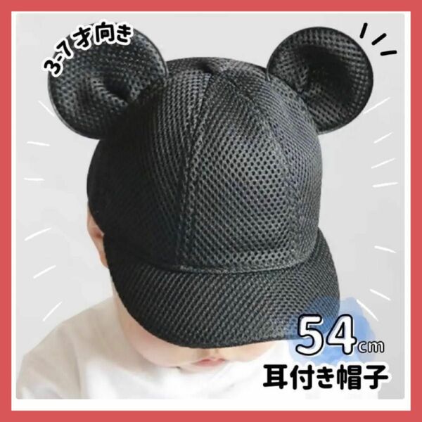 子供 54cm メッシュ マウス キャップ 耳付き 帽子 ミッキー ベビー帽